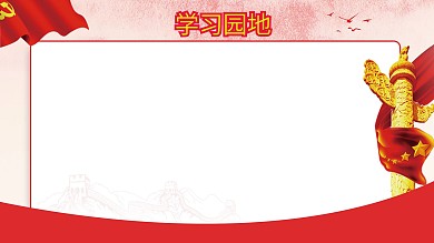 学习园地党建风展板