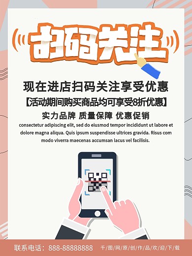简约商务扫码关注优惠促销海报
