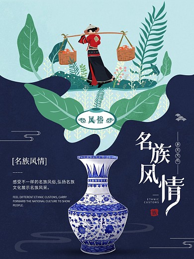 少数名族风情海报