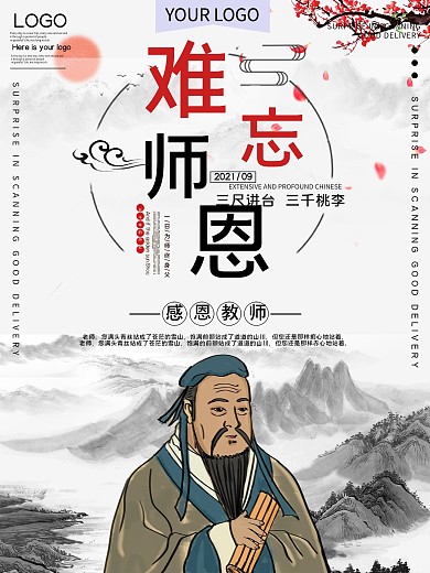 师恩难忘教师节公益宣传海报