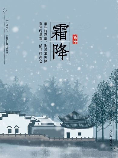 霜降节气问候地产海报