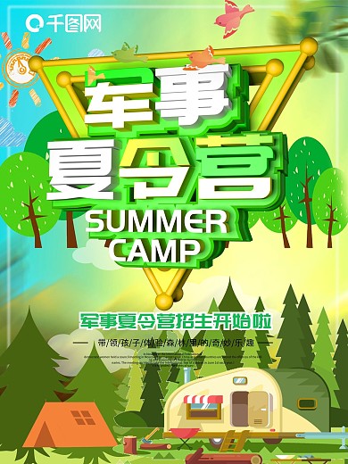 创意清新军事夏令营海报