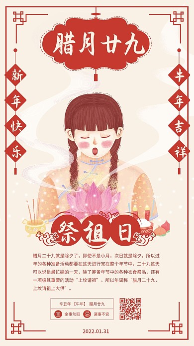 春节年前习俗二十九祭祖系列日签手机海报
