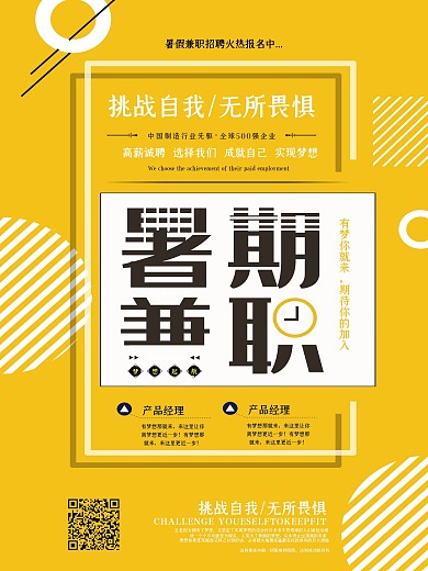 简约几何暑假兼职海报