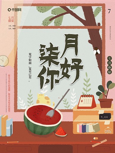 七月你好插画小清新海报模板