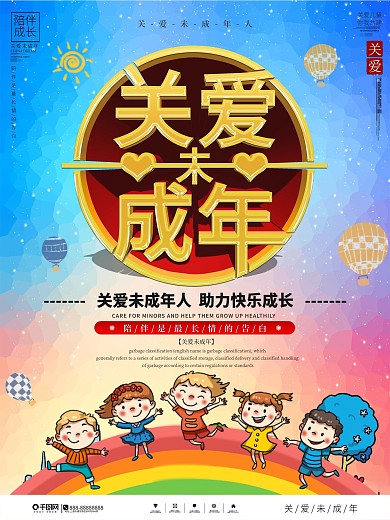 卡通可爱关爱未成年人宣传海报