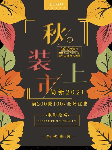简约唯美秋季焕新海报