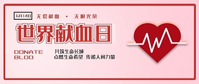 世界献血日公众号封面图2