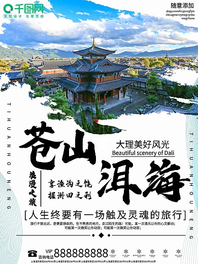 简约苍山洱海旅游宣传海报