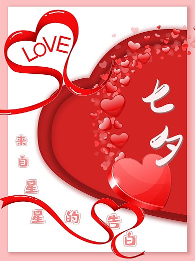 七夕情人节浪漫告白海报