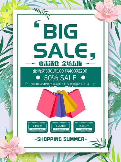 全场活动会员夏季促销清仓海报
