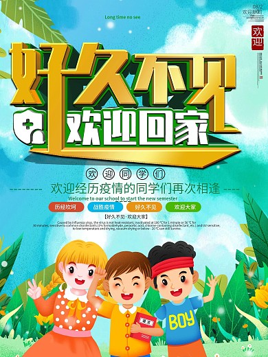 好久不见欢迎回家学校开学海报