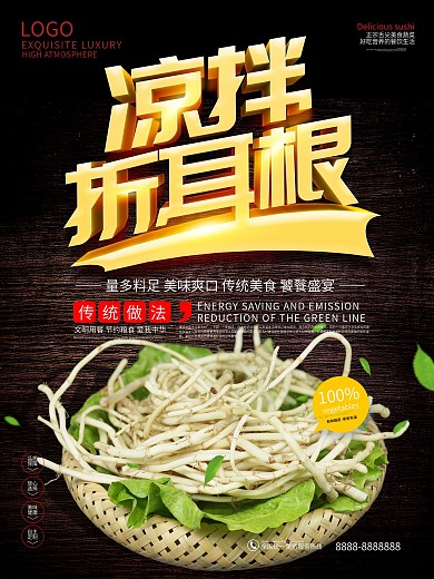 传统美食凉拌折耳根美食宣传促销海报