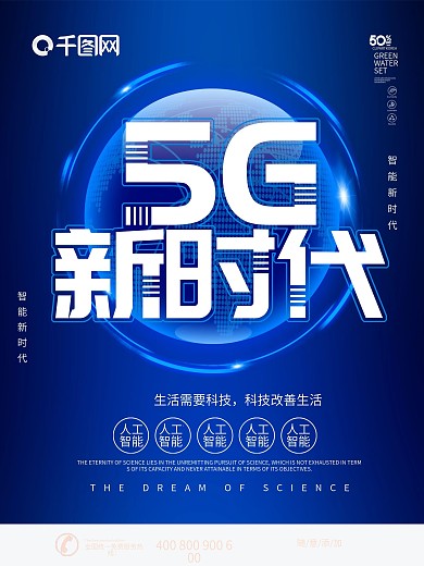 蓝色科技风格5G新时代科技海报