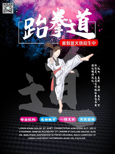 跆拳道暑期兴趣班特长班招生宣传