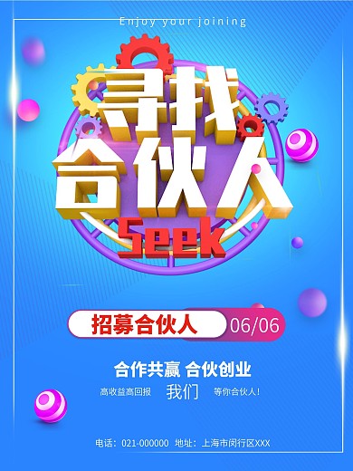 寻找合伙人招商合作海报