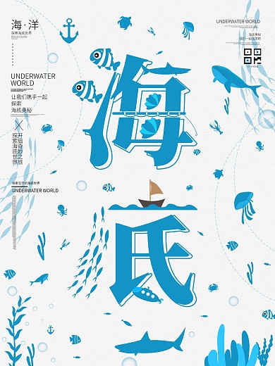 创意趋势手绘海底字融画海报