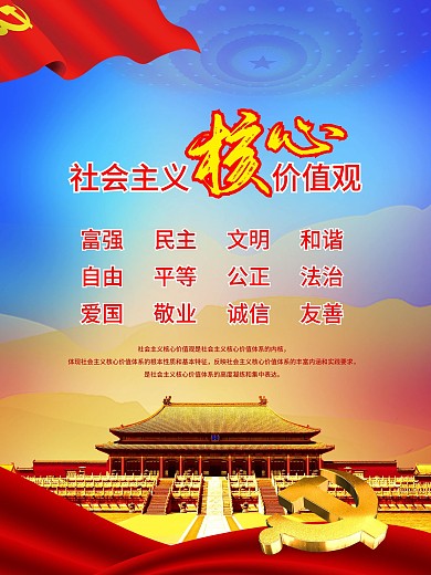 社会主义核心价值观文明城市