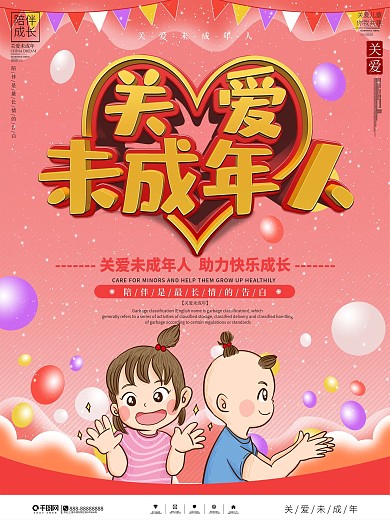 关爱未成年人公益宣传海报