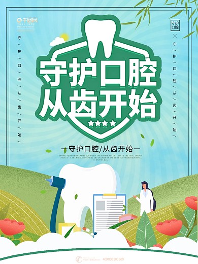 关爱儿童关爱牙齿口腔护理宣传海报