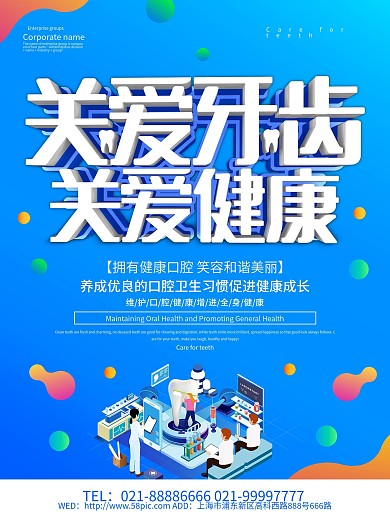 蓝色科技风关爱牙齿海报设计