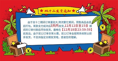 原创双十二发货通知模板banner
