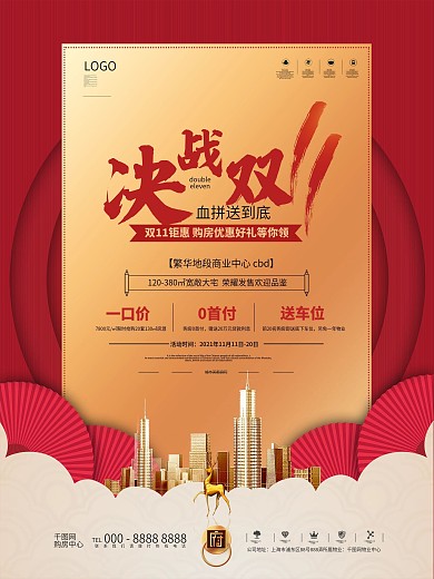 原创简约留白决战双11房地产商业促销海报