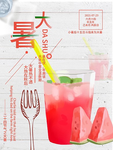 夏天水果大暑节气海报
