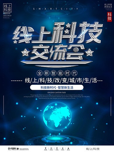 科技风线上科技交流会宣传海报