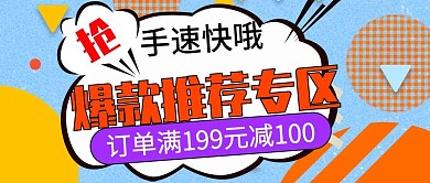 爆款推荐专区促销活动公众号封面