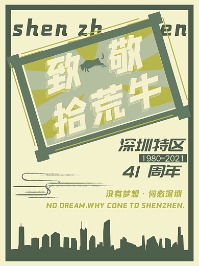 原创致敬拾荒牛深圳40周年公益海报
