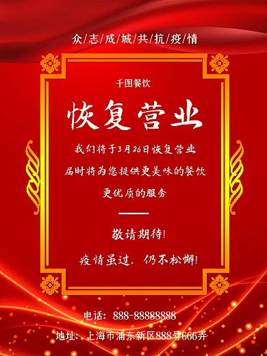 大气经典恢复营业宣传海报