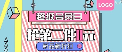 超级会员日抢第二件0元公众号封面