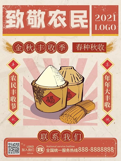 复古丰中国农民丰收日丰收季致敬农民秋收