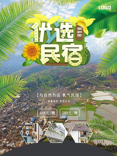 原创民宿宣传海报