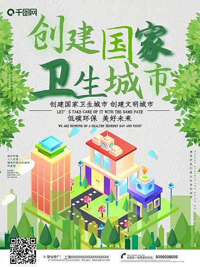 创意简约创建国家卫生城市海报
