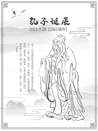 孔子诞辰社区水墨古风海报