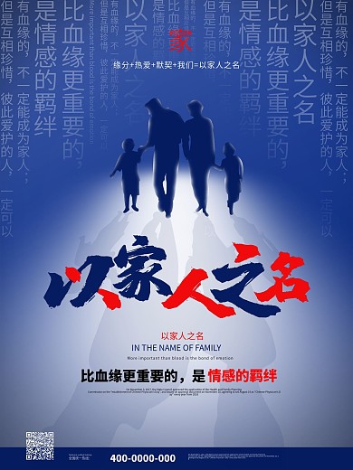 以家人之名情感宣传海报