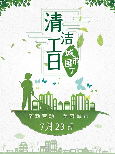 城市园丁海报清洁工