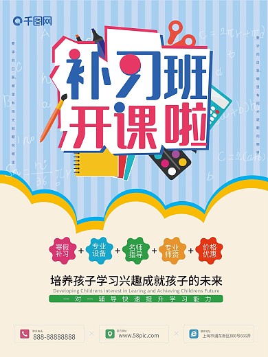 小清新寒假暑假补习培训班招生促销海报设计