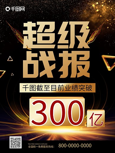 大气黑金风超级战报企业战报促销海报