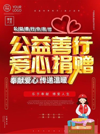 公益善行爱心捐赠