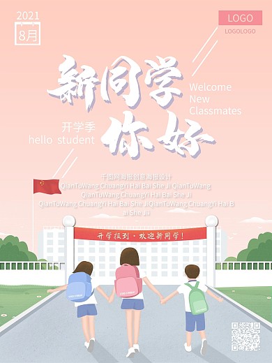 欢迎新同学同学你好开学季简约文艺海报