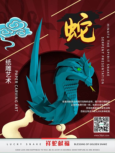 原创趋势立纸塑雕蛇海报