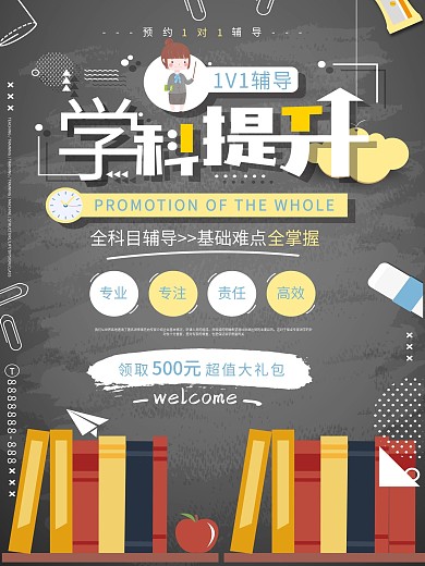 黑板学科提升招生海报