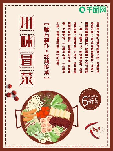 四川冒菜海报