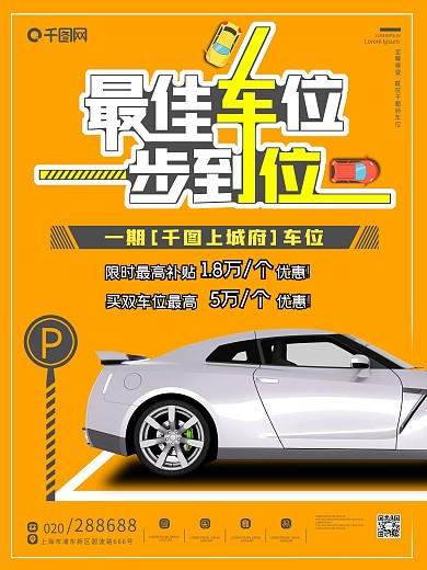 原创简约创意房地产车位售卖海报