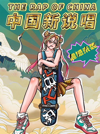 国潮插画风中国新说唱人物宣传营销海报