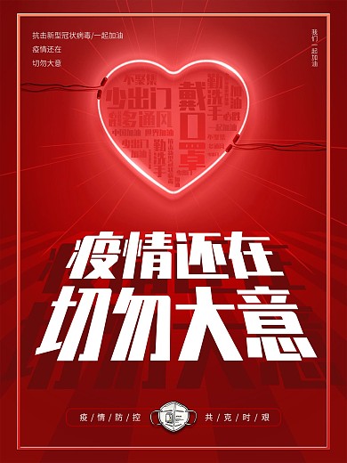 简约红色背景疫情还在切勿大意宣传海报