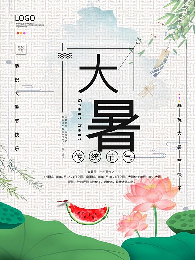 大暑二十节气中国风简约大气海报